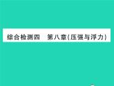 2022八年级物理下册第八章压强与浮力综合检测习题课件新版北师大版