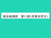 初中物理北师大版八年级下册第八章 压强和浮力综合与测试习题ppt课件