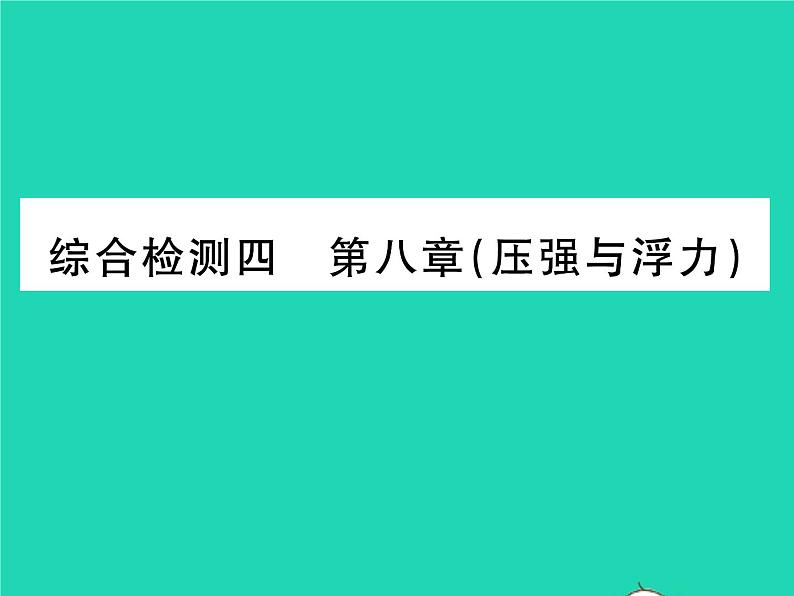 2022八年级物理下册第八章压强与浮力综合检测习题课件新版北师大版第1页