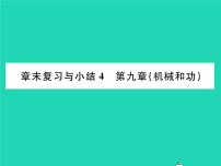 初中物理北师大版八年级下册第九章 机械和功综合与测试复习课件ppt