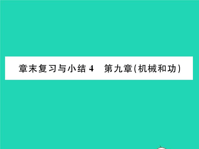 2022八年级物理下册第九章机械和功章末复习与小结习题课件新版北师大版第1页
