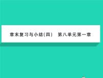 人教版八年级下册第八章 运动和力综合与测试图片ppt课件