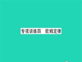 2022九年级物理全册专项训练四欧姆定律习题课件新版北师大版