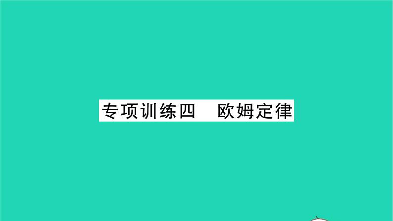 2022九年级物理全册专项训练四欧姆定律习题课件新版北师大版第1页