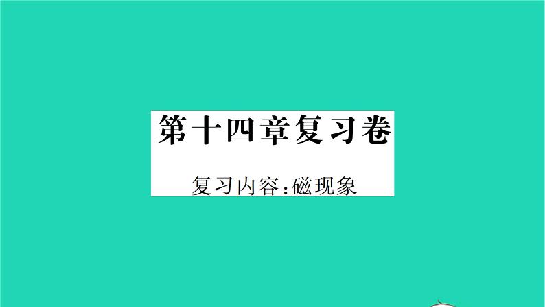 2022九年级物理全册第十四章磁现象复习卷习题课件新版北师大版01