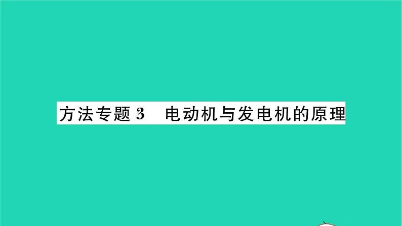 2022九年级物理全册第十四章磁现象方法专题3电动机与发电机的原理习题课件新版北师大版01