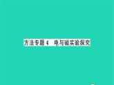 2022九年级物理全册第十四章磁现象方法专题4电与磁实验探究习题课件新版北师大版