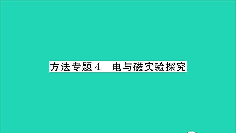 2022九年级物理全册第十四章磁现象方法专题4电与磁实验探究习题课件新版北师大版第1页