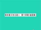 2022九年级物理全册第十四章磁现象章末复习与小结习题课件新版北师大版