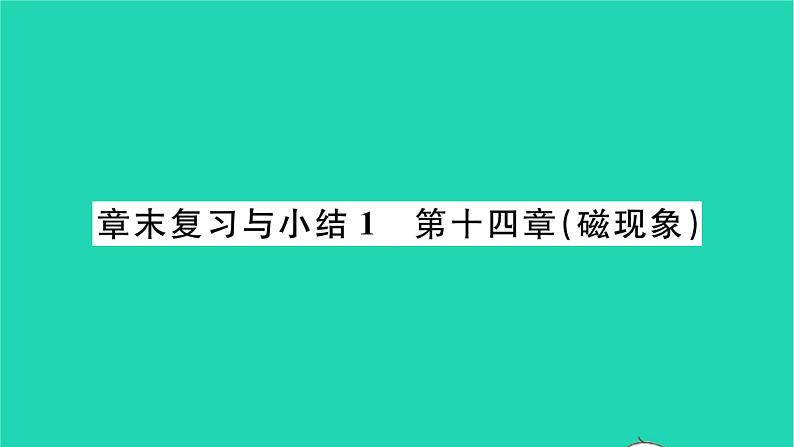 2022九年级物理全册第十四章磁现象章末复习与小结习题课件新版北师大版01