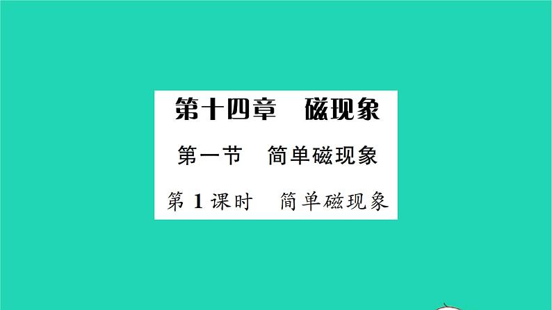 2022九年级物理全册第十四章磁现象第一节简单磁现象第1课时简单磁现象习题课件新版北师大版01