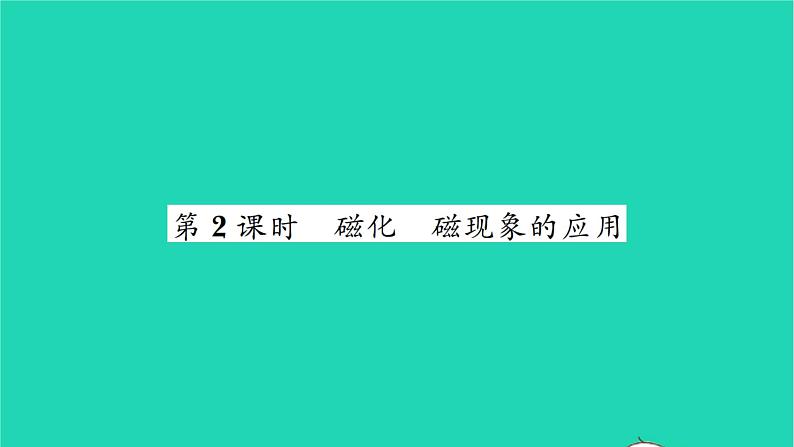 2022九年级物理全册第十四章磁现象第一节简单磁现象第2课时磁化磁现象的应用习题课件新版北师大版01