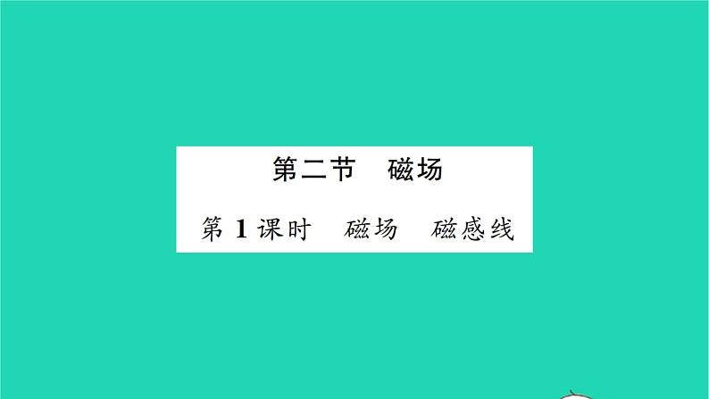 2022九年级物理全册第十四章磁现象第二节磁场第1课时磁场磁感线习题课件新版北师大版01