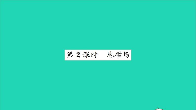 2022九年级物理全册第十四章磁现象第二节磁场第2课时地磁场习题课件新版北师大版01