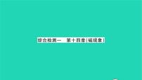 2021学年第十四章   电磁现象综合与测试习题课件ppt