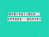 2022九年级物理全册第十五章怎样传递信息__通信技术简介教材图片导练与习题改练二怎样传递信息__通信技术简介习题课件新版北师大版