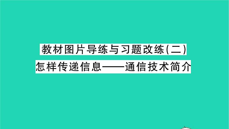 2022九年级物理全册第十五章怎样传递信息__通信技术简介教材图片导练与习题改练二怎样传递信息__通信技术简介习题课件新版北师大版01