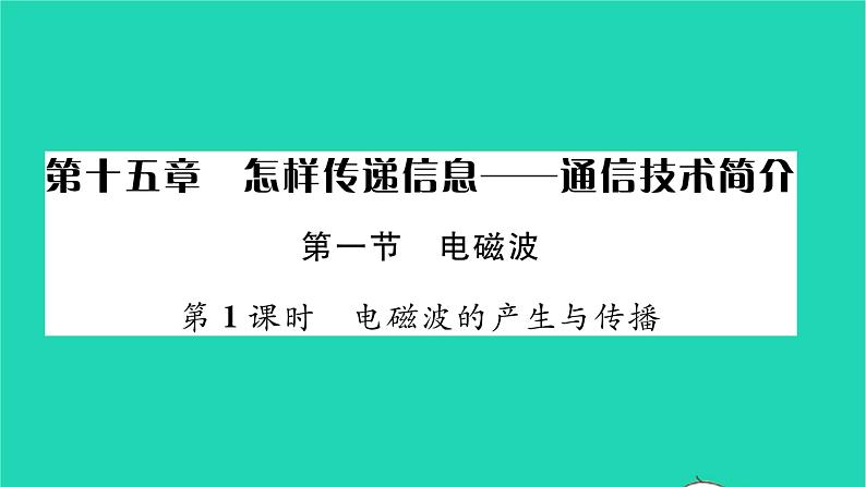 2022九年级物理全册第十五章怎样传递信息__通信技术简介第一节电磁波第1课时电磁波的产生与传播习题课件新版北师大版01