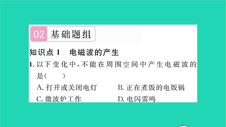 2022九年级物理全册第十五章怎样传递信息__通信技术简介第一节电磁波第1课时电磁波的产生与传播习题课件新版北师大版03