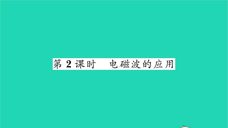 2022九年级物理全册第十五章怎样传递信息__通信技术简介第一节电磁波第2课时电磁波的应用习题课件新版北师大版01