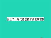 2022九年级物理全册第十五章怎样传递信息__通信技术简介第三节现代通信技术及发展前习题课件新版北师大版