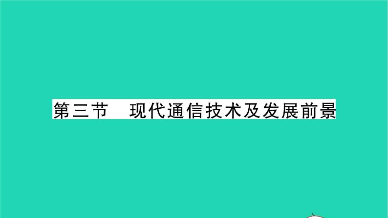 2022九年级物理全册第十五章怎样传递信息__通信技术简介第三节现代通信技术及发展前习题课件新版北师大版01