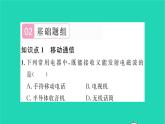 2022九年级物理全册第十五章怎样传递信息__通信技术简介第三节现代通信技术及发展前习题课件新版北师大版