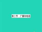 2022九年级物理全册第十五章怎样传递信息__通信技术简介第二节广播和电视习题课件新版北师大版