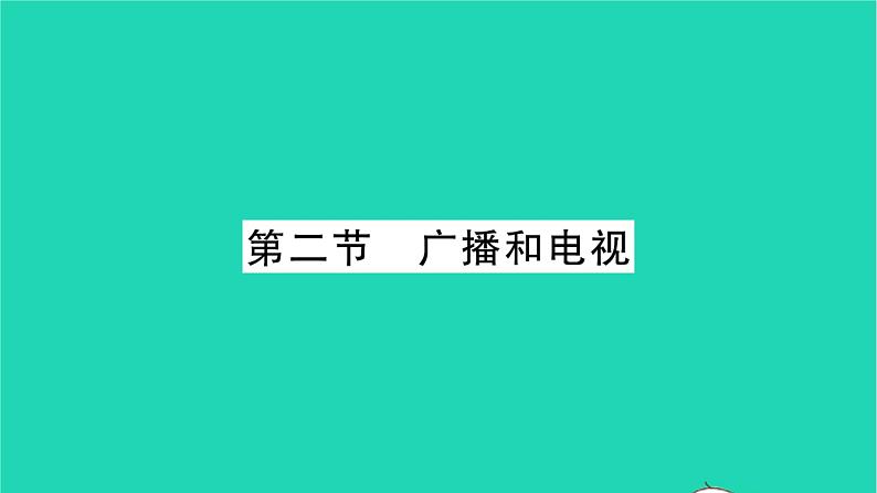 2022九年级物理全册第十五章怎样传递信息__通信技术简介第二节广播和电视习题课件新版北师大版01