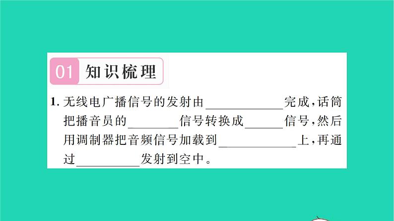 2022九年级物理全册第十五章怎样传递信息__通信技术简介第二节广播和电视习题课件新版北师大版02