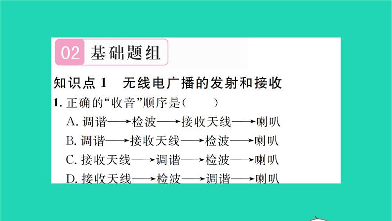 2022九年级物理全册第十五章怎样传递信息__通信技术简介第二节广播和电视习题课件新版北师大版05