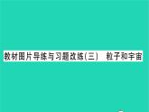 2022九年級(jí)物理全冊(cè)第十六章粒子和宇宙教材圖片導(dǎo)練與習(xí)題改練三粒子和宇宙習(xí)題課件新版北師大版