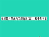 2022九年级物理全册第十六章粒子和宇宙教材图片导练与习题改练三粒子和宇宙习题课件新版北师大版