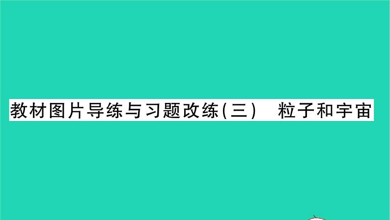 2022九年级物理全册第十六章粒子和宇宙教材图片导练与习题改练三粒子和宇宙习题课件新版北师大版01