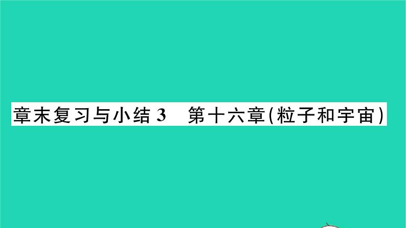 2022九年级物理全册第十六章粒子和宇宙章末复习与小结习题课件新版北师大版01