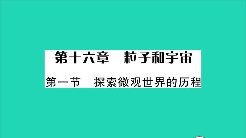 2022九年级物理全册第十六章粒子和宇宙第一节探索微观世界的历程习题课件新版北师大版01