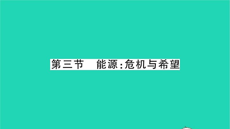 2022九年级物理全册第十六章粒子和宇宙第三节能源：危机与希望习题课件新版北师大版01