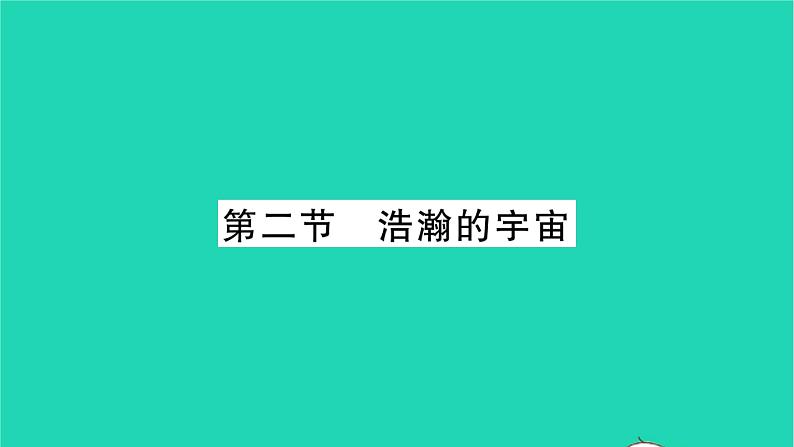 2022九年级物理全册第十六章粒子和宇宙第二节浩瀚的宇宙习题课件新版北师大版01