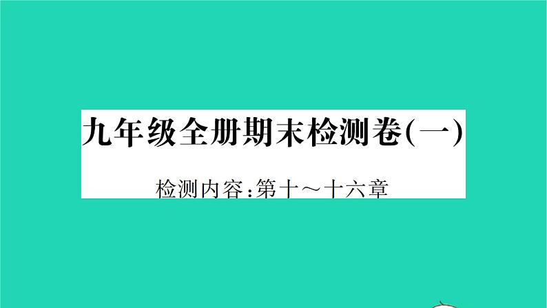 2022九年级物理下学期期末检测卷一习题课件新版北师大版第1页