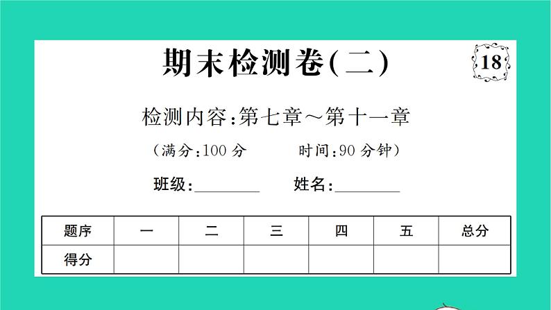 2022八年级物理下学期期末检测卷二习题课件新版沪科版第1页