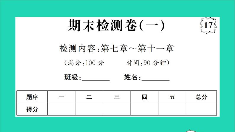 2022八年级物理下学期期末检测卷一习题课件新版沪科版01