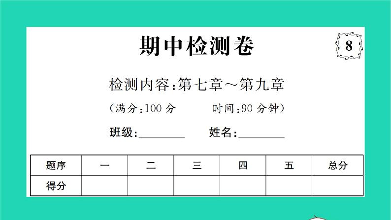 2022八年级物理下学期期中检测卷习题课件新版沪科版01