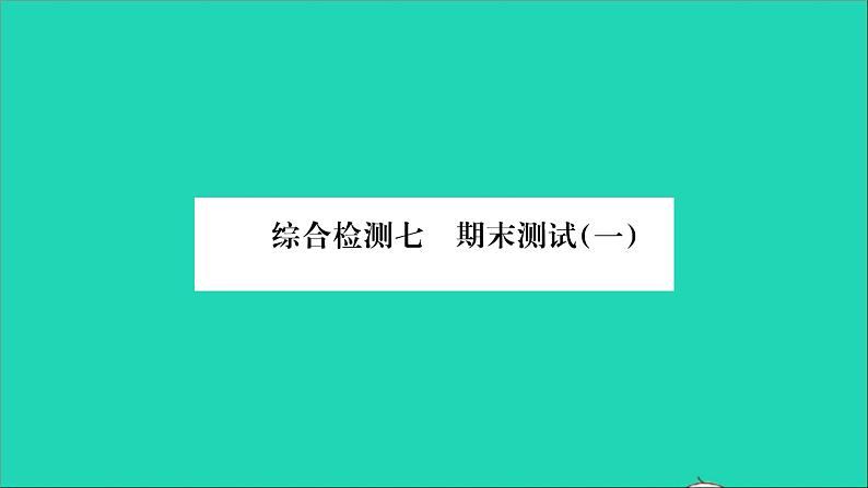 2022八年级物理上学期期末测试一习题课件新版沪科版第1页