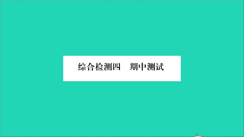 2022八年级物理上学期期中测试习题课件新版沪科版第1页