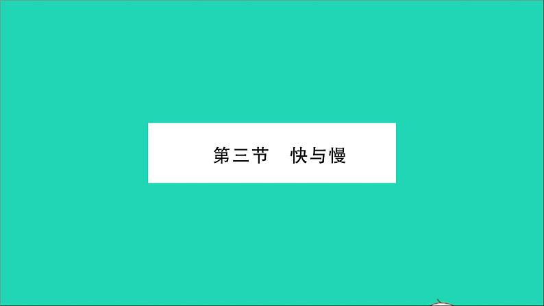 2022八年级物理全册第二章运动的世界第三节快与慢习题课件新版沪科版01