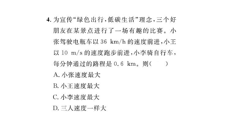 2022八年级物理全册第二章运动的世界第三节快与慢习题课件新版沪科版05