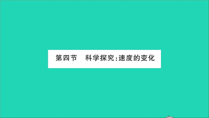 2022八年级物理全册第二章运动的世界第四节科学探究：速度的变化习题课件新版沪科版01