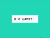 2022八年级物理全册第二章运动的世界第一节动与静习题课件新版沪科版