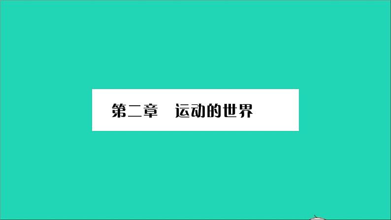 2022八年级物理全册第二章运动的世界第一节动与静习题课件新版沪科版01