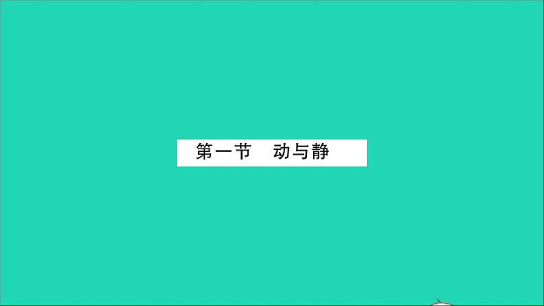 2022八年级物理全册第二章运动的世界第一节动与静习题课件新版沪科版02